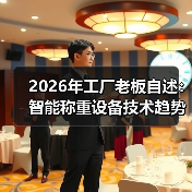 2026年工厂老板自述:智能称重设备技术趋势,我花了30万才看懂(图3) 2026年工厂老板自述:智能称重设备技术趋势,我花了30万才看懂(图3)