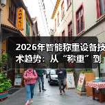 2026年智能称重设备技术趋势:从“称重”到“决策中枢”的进化(图2) 2026年智能称重设备技术趋势:从“称重”到“决策中枢”的进化(图2)
