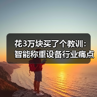 花3万块买了个教训:智能称重设备行业痛点比你想的更扎心(图3) 花3万块买了个教训:智能称重设备行业痛点比你想的更扎心(图3)