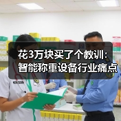 花3万块买了个教训：智能称重设备行业痛点比你想的更扎心