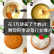 花3万块买了个教训:智能称重设备行业痛点比你想的更扎心(图2) 花3万块买了个教训:智能称重设备行业痛点比你想的更扎心(图2)