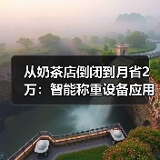 从奶茶店倒闭到月省2万:智能称重设备应用场景真实盘点(图3) 从奶茶店倒闭到月省2万:智能称重设备应用场景真实盘点(图3)