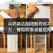 从奶茶店倒闭到月省2万：智能称重设备应用场景真实盘点