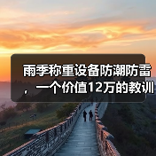 雨季称重设备防潮防雷,一个价值12万的教训(图4) 雨季称重设备防潮防雷,一个价值12万的教训(图4)
