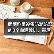 雨季称重设备防潮防雷的3个血泪教训,最后一个你可能正在犯(图4) 雨季称重设备防潮防雷的3个血泪教训,最后一个你可能正在犯(图4)