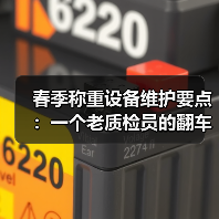 春季称重设备维护要点：一个老质检员的翻车实录