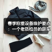 春季称重设备维护要点:一个老质检员的翻车实录(图4) 春季称重设备维护要点:一个老质检员的翻车实录(图4)