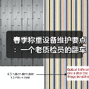春季称重设备维护要点:一个老质检员的翻车实录(图3) 春季称重设备维护要点:一个老质检员的翻车实录(图3)