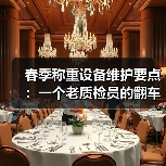 春季称重设备维护要点:一个老质检员的翻车实录(图2) 春季称重设备维护要点:一个老质检员的翻车实录(图2)