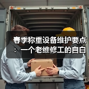 春季称重设备维护要点:一个老维修工的自白(图2) 春季称重设备维护要点:一个老维修工的自白(图2)