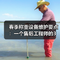 春季称重设备维护要点：一个售后工程师的3个翻车教训