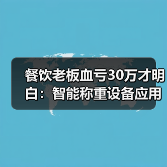 餐饮老板血亏30万才明白:智能称重设备应用场景(图2) 餐饮老板血亏30万才明白:智能称重设备应用场景(图2)