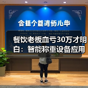 餐饮老板血亏30万才明白:智能称重设备应用场景(图4) 餐饮老板血亏30万才明白:智能称重设备应用场景(图4)