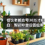 餐饮老板血亏30万才明白:智能称重设备应用场景(图3) 餐饮老板血亏30万才明白:智能称重设备应用场景(图3)