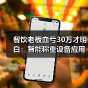 餐饮老板血亏30万才明白：智能称重设备应用场景