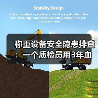 称重设备安全隐患排查:一个质检员用3年血泪换来的5条保命经验(图1) 称重设备安全隐患排查:一个质检员用3年血泪换来的5条保命经验(图1)