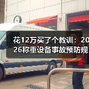 花12万买了个教训：2026称重设备事故预防规范，建议你先看完（图2）