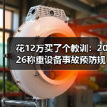 花12万买了个教训：2026称重设备事故预防规范，建议你先看完（图4）