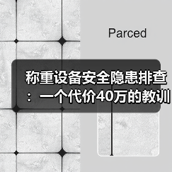 称重设备安全隐患排查：一个代价40万的教训（图2）