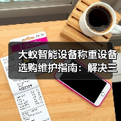 大蚁智能设备称重设备选购维护指南:解决三大常见问题(图3) 大蚁智能设备称重设备选购维护指南:解决三大常见问题(图3)