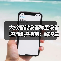 大蚁智能设备称重设备选购维护指南:解决三大常见问题(图4) 大蚁智能设备称重设备选购维护指南:解决三大常见问题(图4)