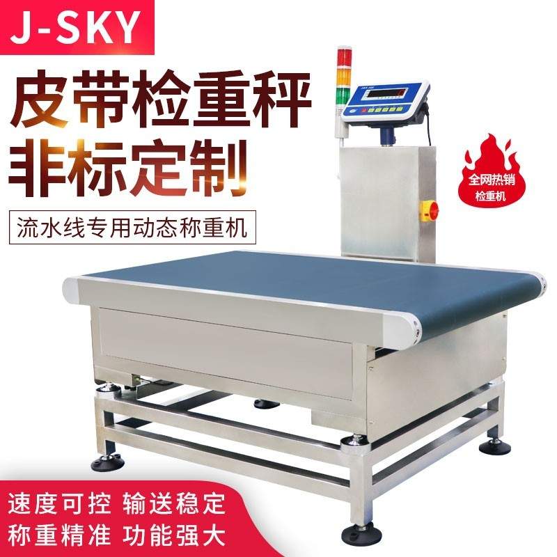 巨天JDW在线检重秤的产品优势和应用领域(图3) 巨天JDW在线检重秤的产品优势和应用领域(图3)