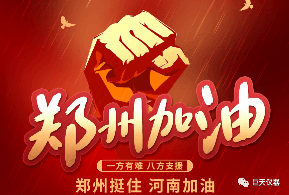 河南加油！巨鼎天衡助力郑州抗洪救灾！(图1)